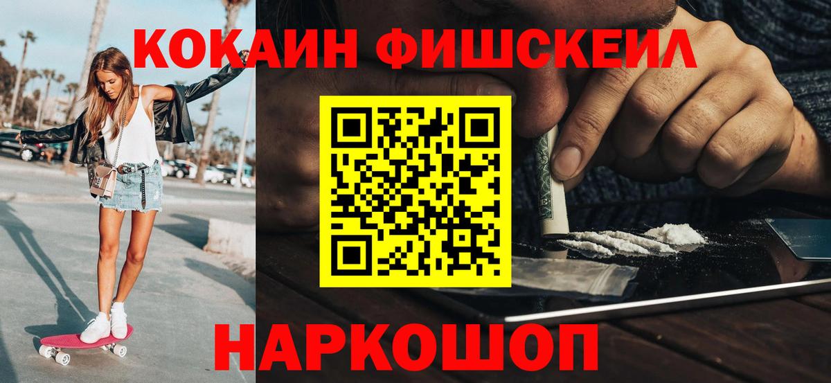 КОКАИН FishScale Нижний Тагил